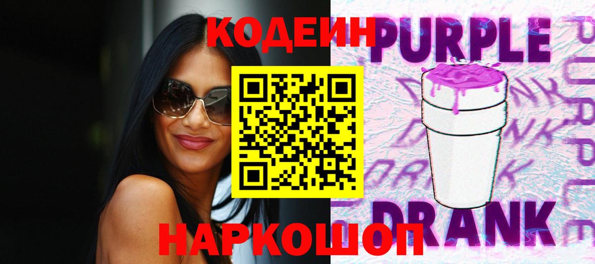 Кодеиновый сироп Lean Purple Drank Тверь